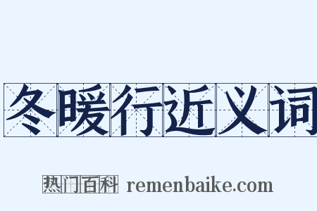 冬暖行近义词是什么意思的图片